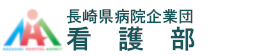 長崎県病院企業団看護部