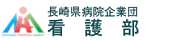 長崎県病院企業団看護部