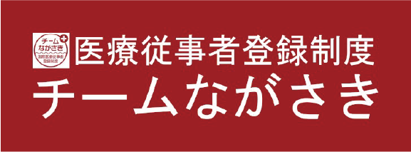 医療従事者登録制度 チームながさき