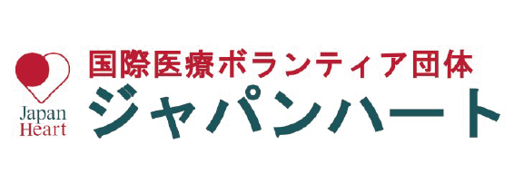 国際医療ボランティア団体 ジャパンハート