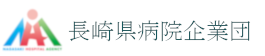 長崎県病院企業団